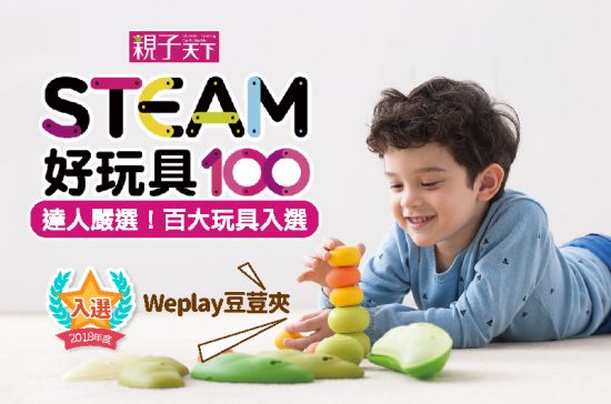 「Weplay豆荳夾」入選2018親子天下百大STEAM好玩具