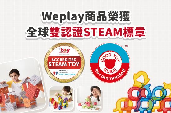 Weplay商品榮獲國際雙認證STEAM標章
