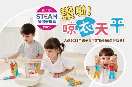 賀！「Weplay晾衣天平」獲選2023親子天下STEAM嚴選好玩具！