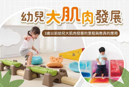 3歲以前幼兒大肌肉發展的里程與教具的應用