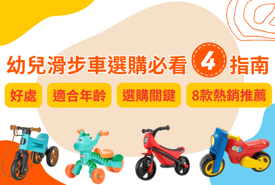 幼兒滑步車推薦：TOP8人氣暢銷車款，適合年齡＋選購重點一次看