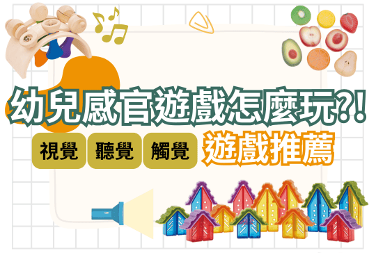 幼兒感官遊戲怎麼玩？在家就能輕鬆上手的玩法推薦