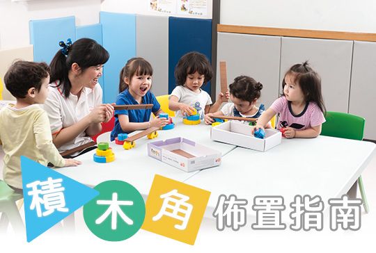 積木角布置指南｜從積木遊戲培養孩子的創造力與專注力
