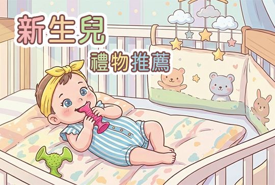 新生兒禮物推薦