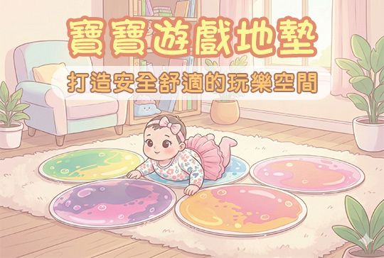 寶寶遊戲地墊推薦：專家教你挑選安全無毒的寶寶遊戲地墊