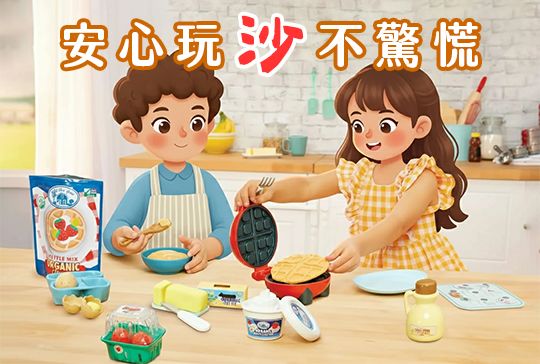 安心玩沙不驚慌！little tikes 沙時間系列通過國際嚴格安檢，證實石綿「零檢出」。