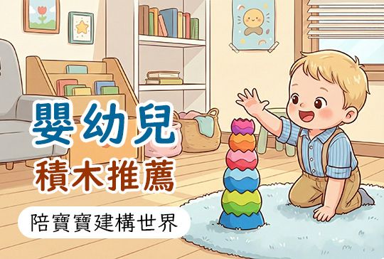 0~2歲嬰兒積木推薦：從第一塊積木開始，陪寶寶建構世界