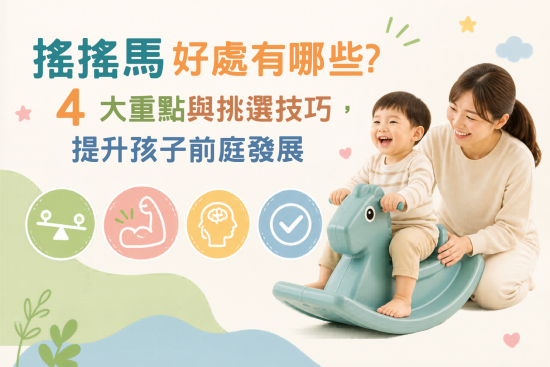 搖搖馬的好處有哪些？4大重點與挑選技巧，提升孩子前庭發展