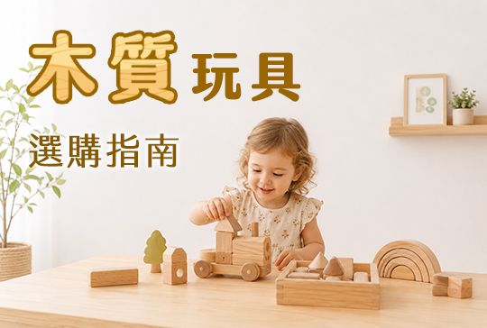 木製玩具推薦