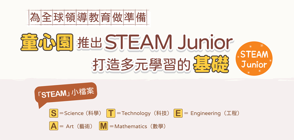 童心園推出STEAM Junior，打造多元學習基礎