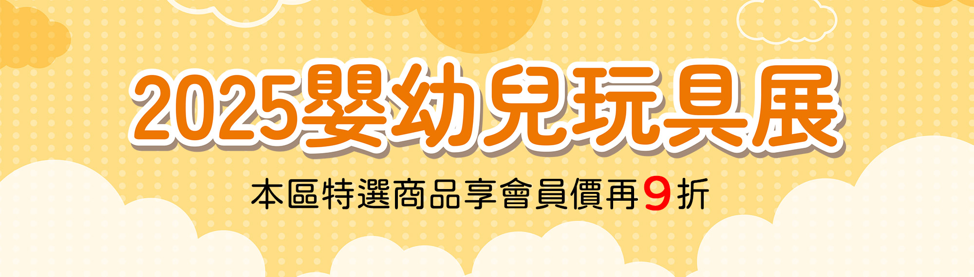 2025嬰幼兒玩具展