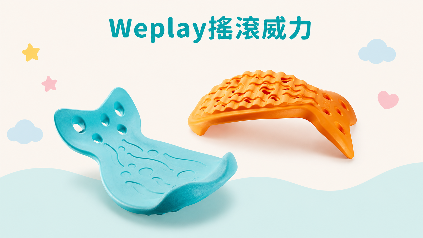 搖搖馬推薦 Weplay搖滾威力