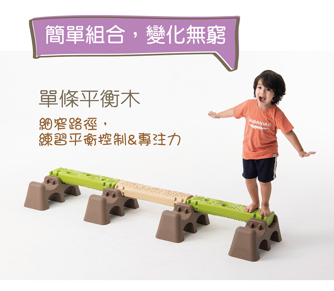 Weplay叢林平衡木-簡單組合、變化無窮