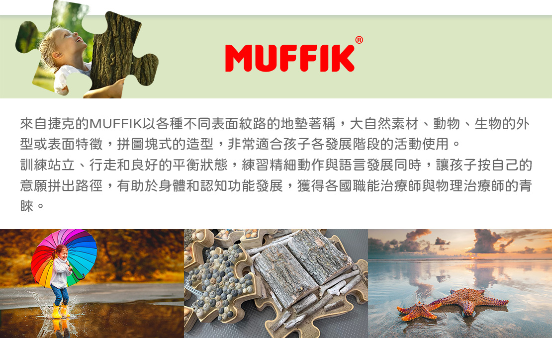 MUFFIK品牌介紹