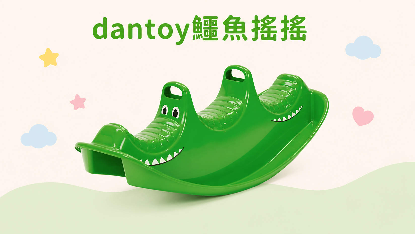 搖搖馬推薦 dantoy鱷魚搖搖