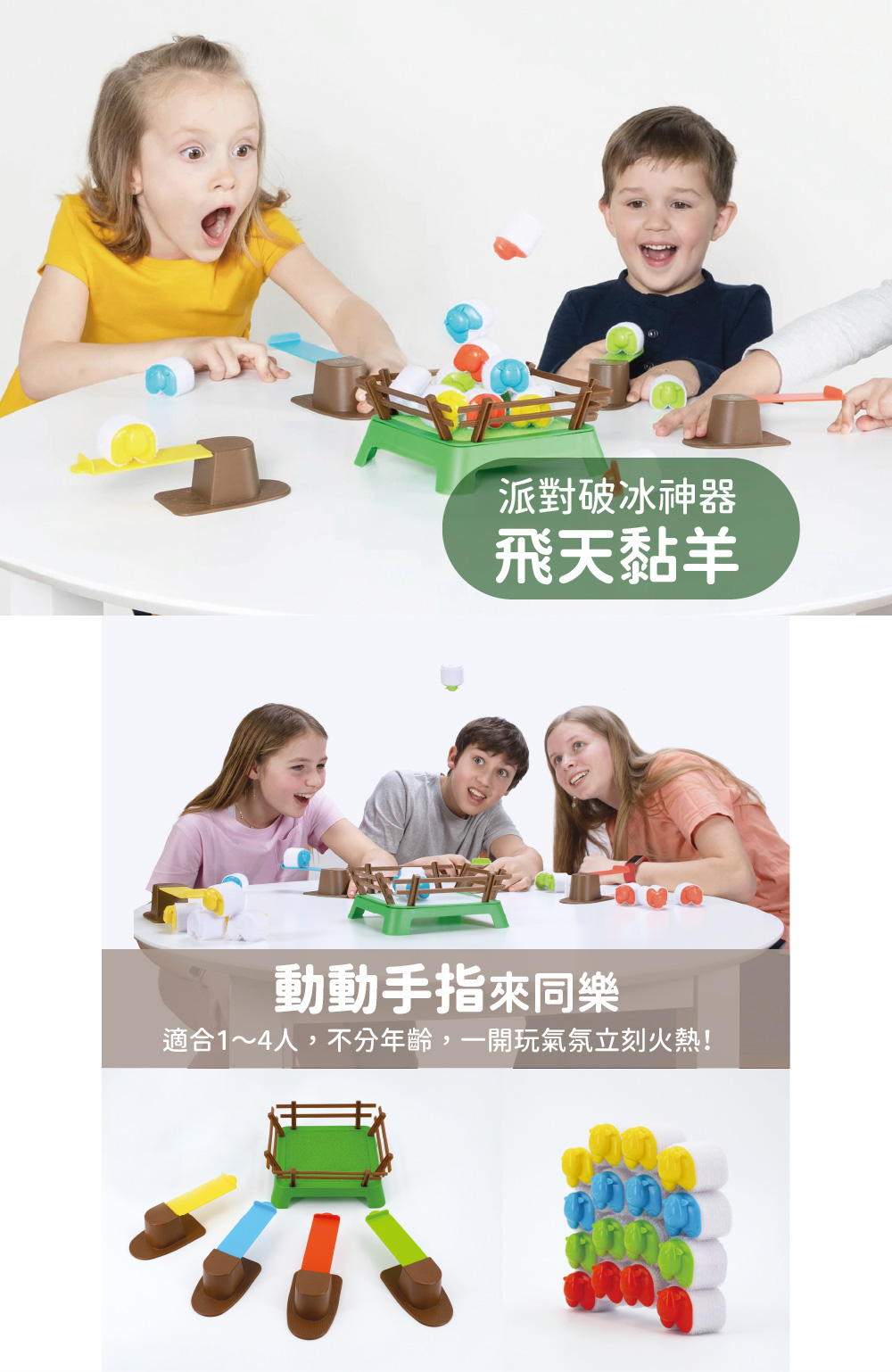 FatBrain飛天黏羊-派對破冰神氣