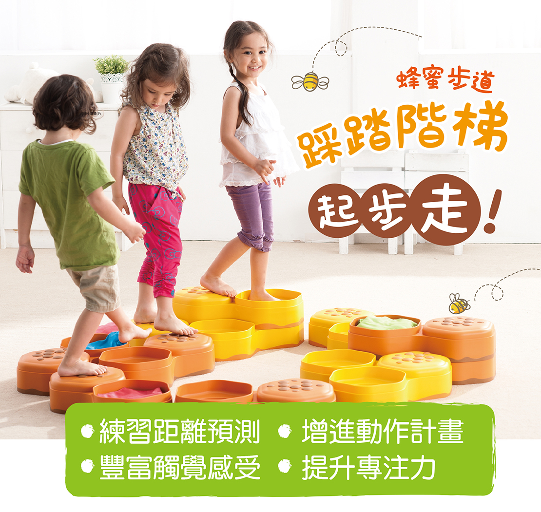 Weplay蜂蜜步道-踩踏階梯起步走