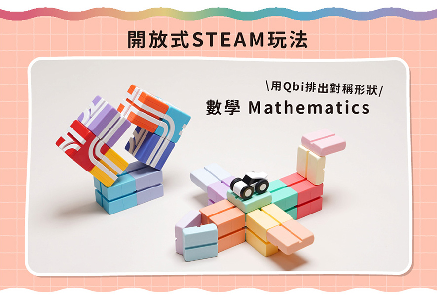 開放式STEAM玩法,用Qbi排出對稱形狀。