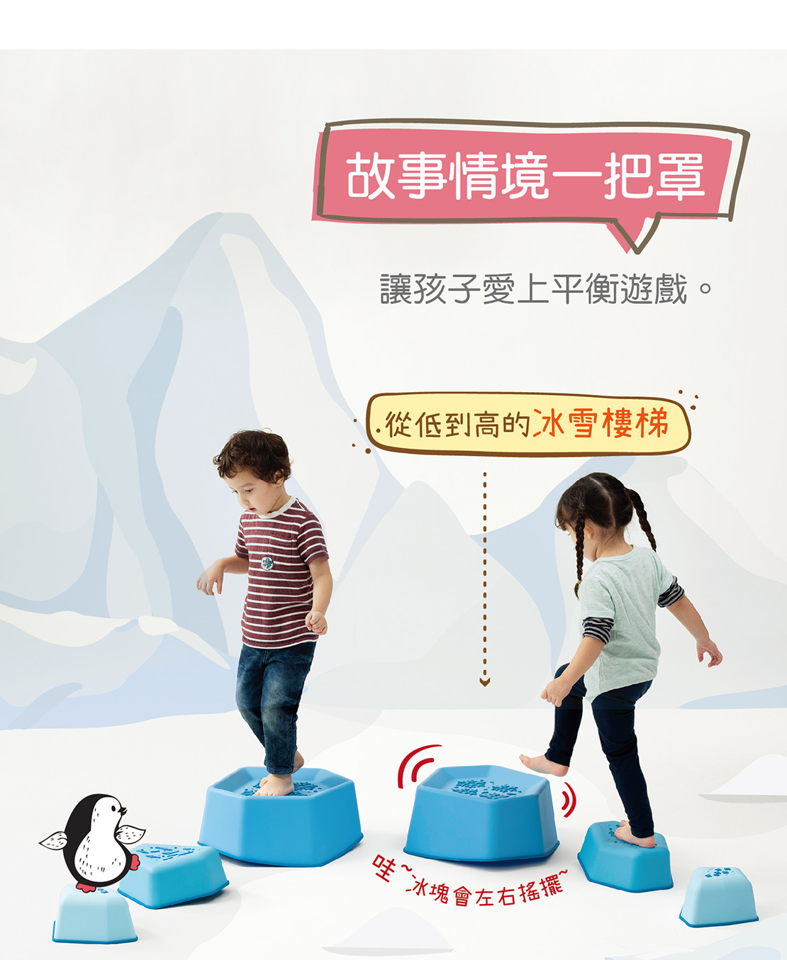 Weplay步步皆冰-加入故事情境