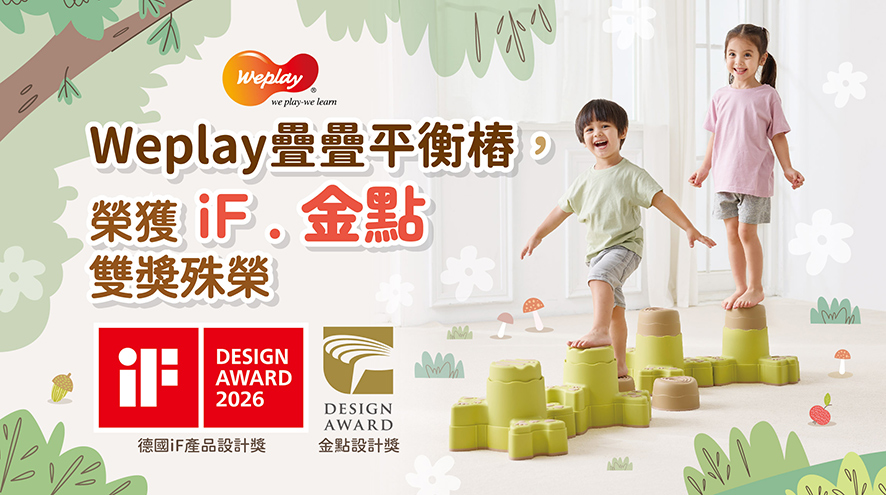 Weplay疊疊平衡樁榮獲iF與金點設計獎