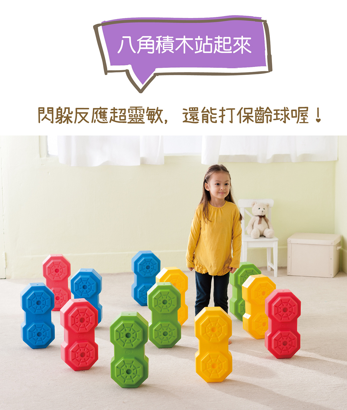 Weplay八角積木-障礙闖關樂趣多