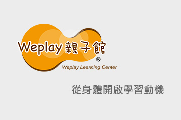 Weplay親子館