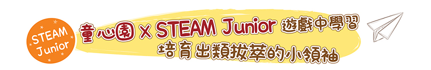 童心園×STEAM Junior遊戲中學習