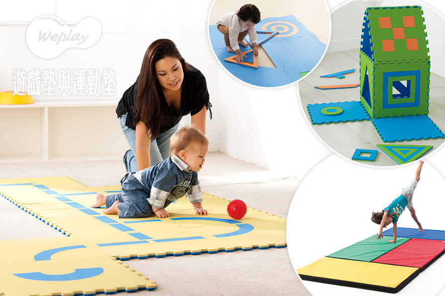 嬰兒寶寶遊戲地墊-Weplay 遊戲墊與運動墊