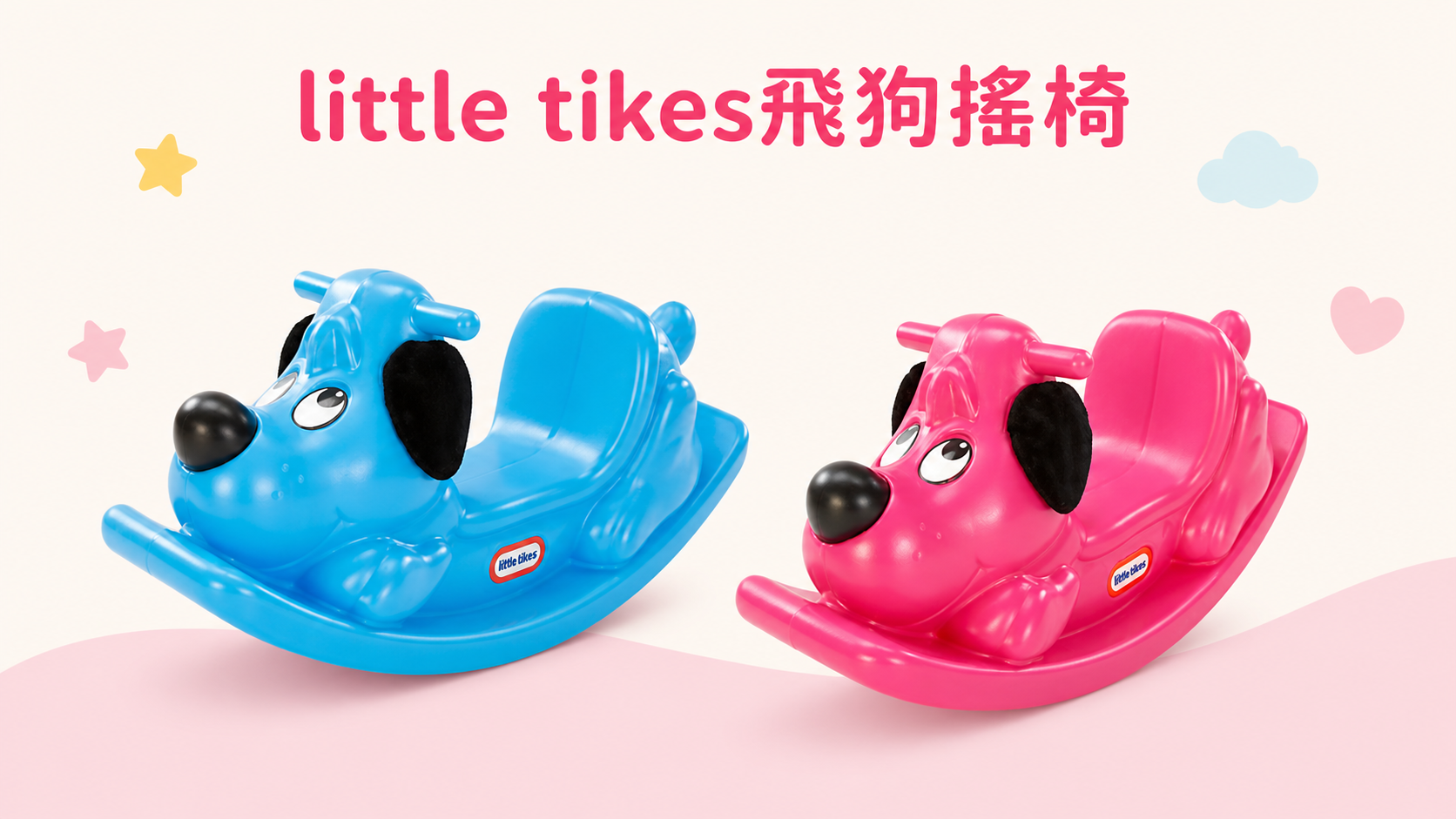 搖搖馬推薦 little tikes飛狗搖椅