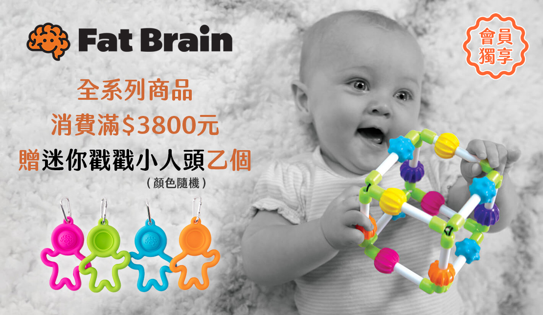 FatBrain滿3800送迷你戳戳小人頭