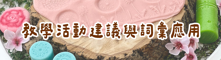 教學活動建議與詞彙應用
