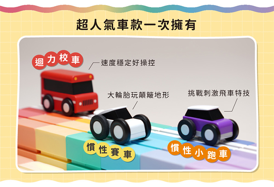超人氣車款一次擁有:迴力校車、慣性賽車與慣性小跑車。