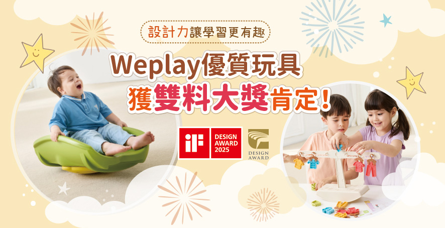 Weplay優質玩具獲雙料大獎肯定