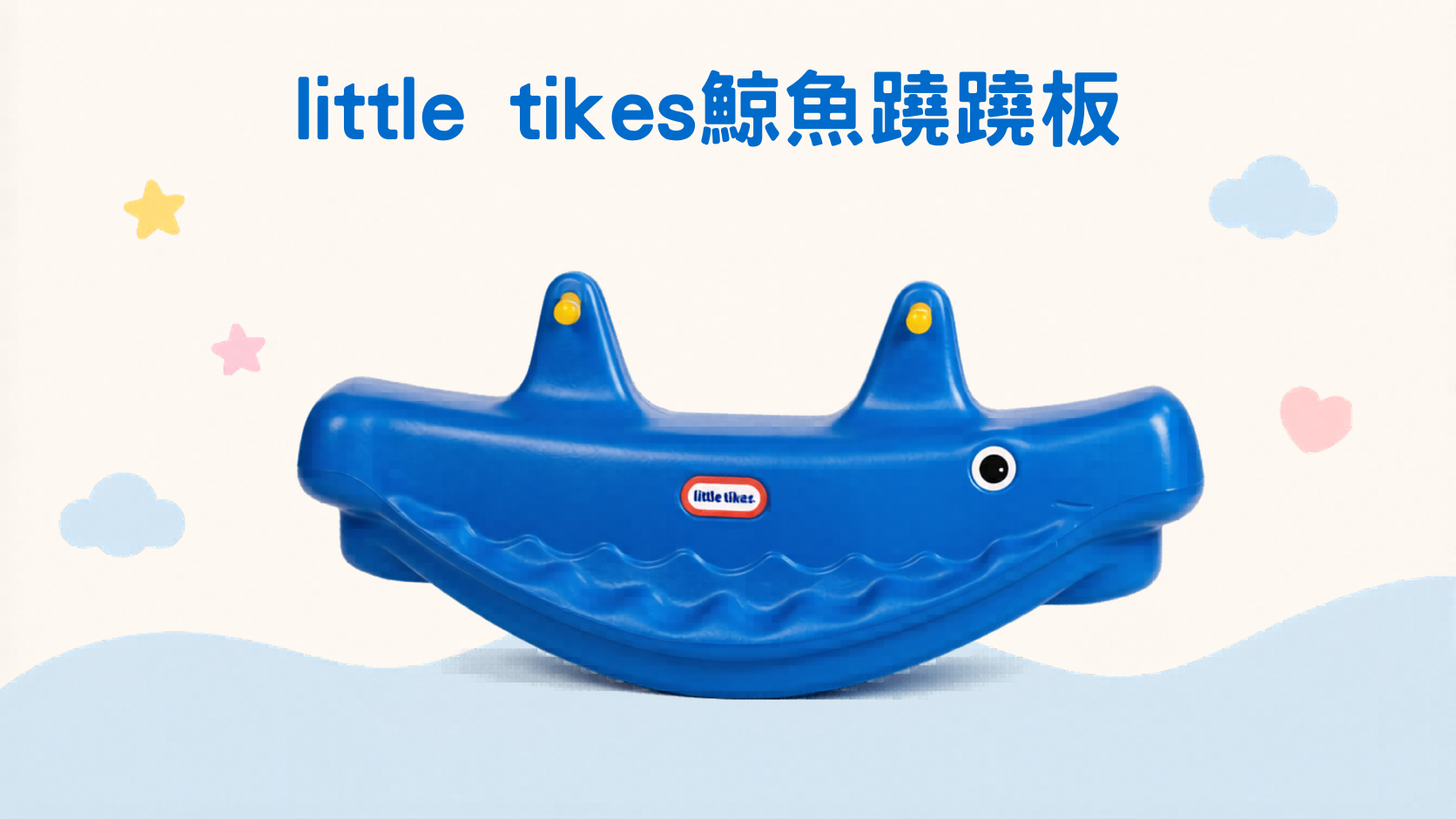 搖搖馬推薦 littletikes鯨魚蹺蹺板