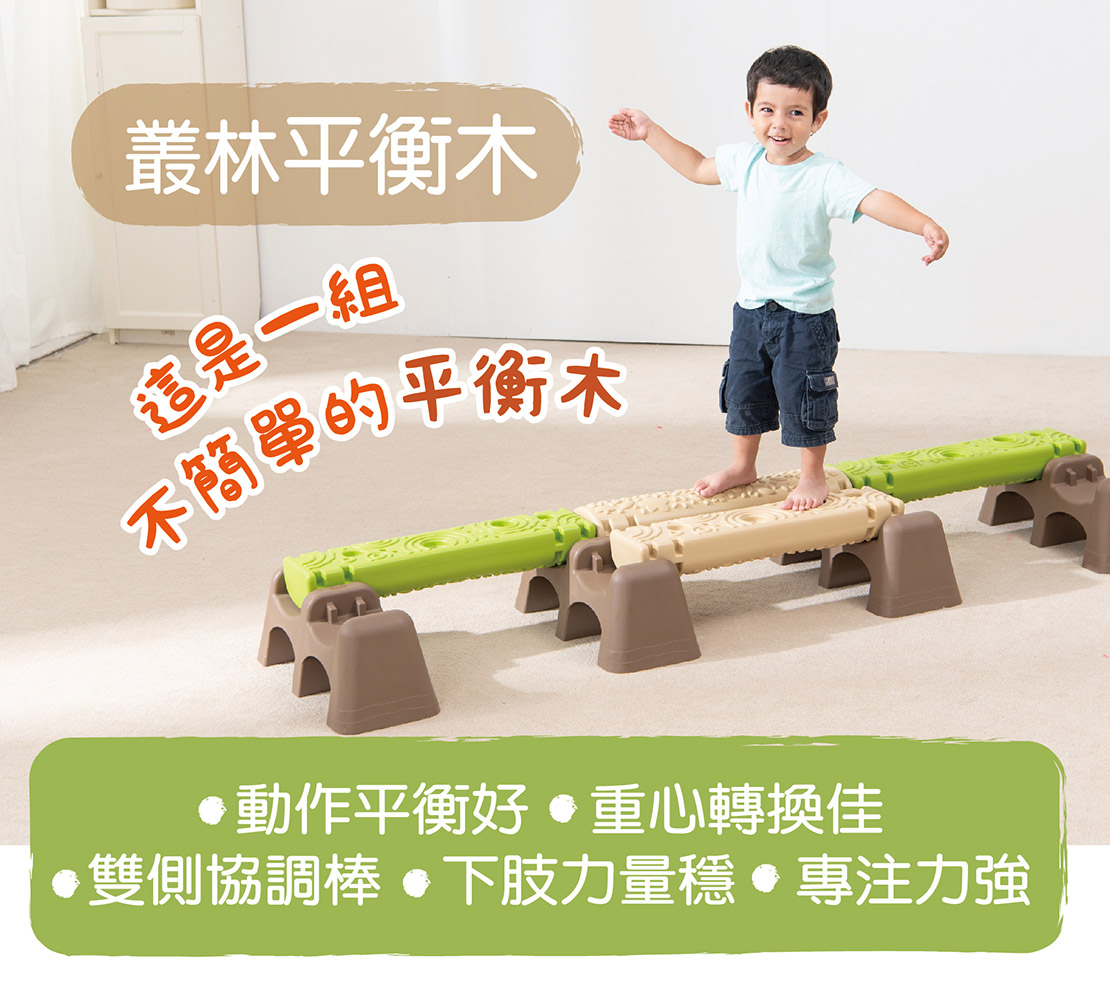 Weplay叢林平衡木-不簡單的平衡木